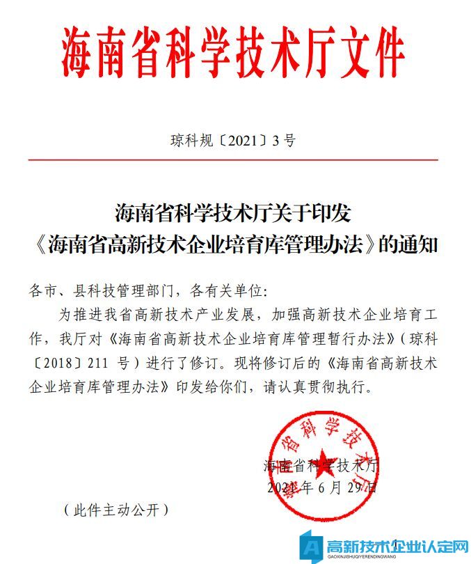 海南省高新技术企业奖励政策：海南省高新技术企业培育库管理办法