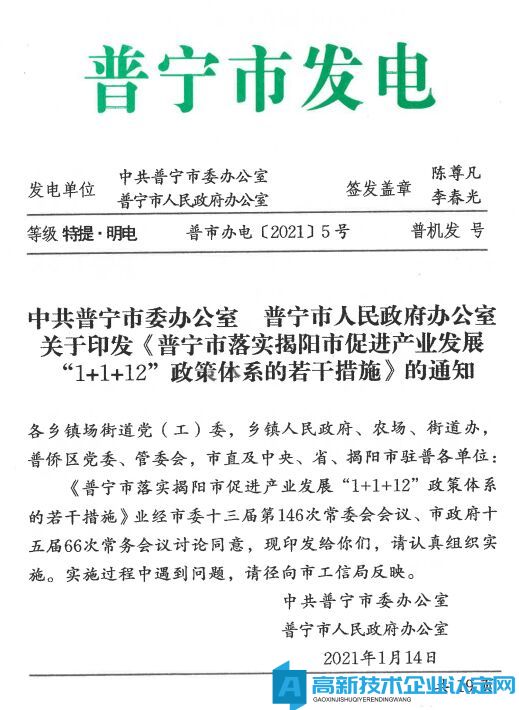 揭阳市普宁市高新技术企业落户奖励政策：普宁市落实揭阳市促进产业发展“1+1+