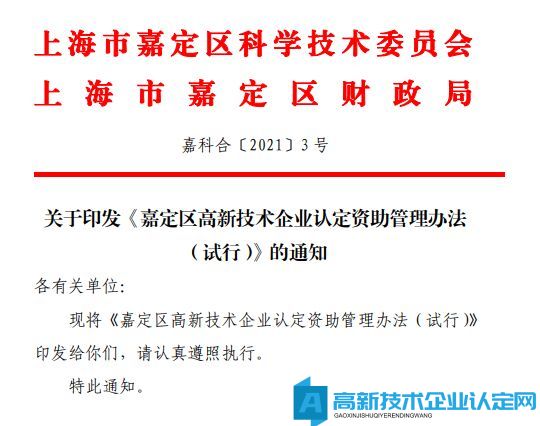 上海市嘉定区高新技术企业奖励政策：嘉定区高新技术企业认定资助管理办法（试行）