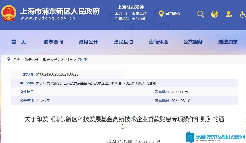 上海市浦东新区高新技术企业贷款贴息政策：浦东新区科技发展基金高新技术企业贷款