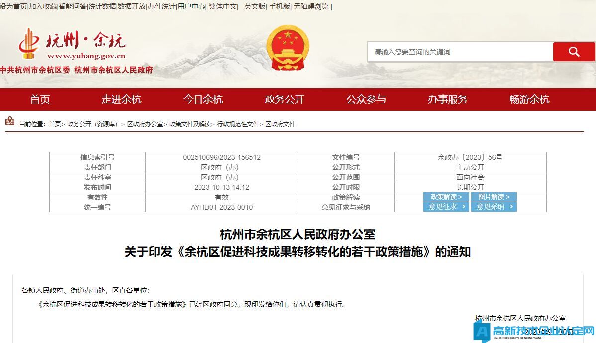 杭州市余杭区高新技术企业奖励政策：余杭区促进科技成果转移转化的若干政策措施