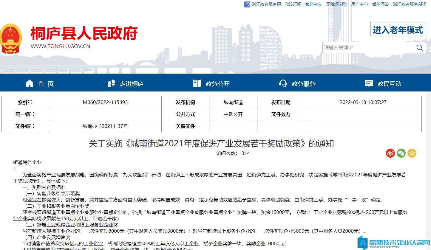 杭州市桐庐县城南街道高新技术企业奖励政策：关于实施《城南街道2021年度促进