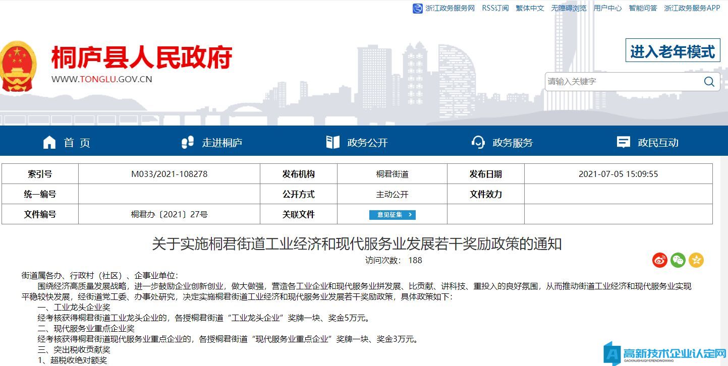 杭州市桐庐县桐君街道高新技术企业奖励政策：关于实施桐君街道工业经济和现代服务