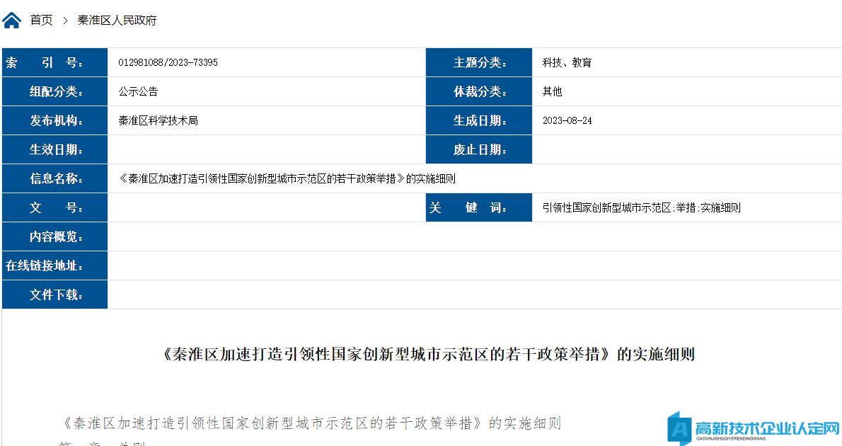 南京市秦淮区高新技术企业奖励政策：《秦淮区加速打造引领性国家创新型城市示范区的若干政策举措》的实施细则