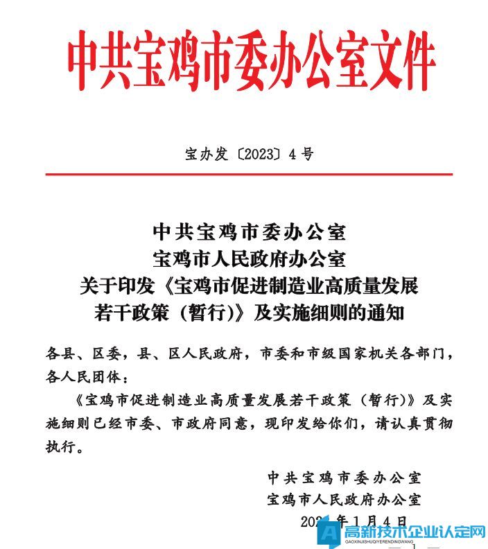 宝鸡市高新技术企业奖励政策：宝鸡市促进制造业高质量发展若干政策(暂行)