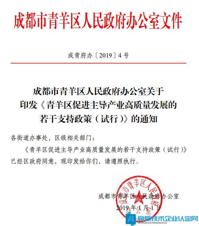 成都市青羊区高新技术企业奖励政策：青羊区促进主导产业高质量发展的若干支持政策（试行）