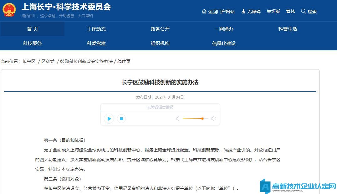上海市长宁区高新技术企业奖励政策：长宁区鼓励科技创新的实施办法