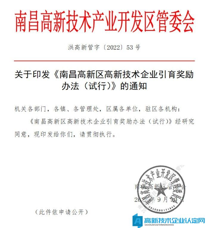 南昌市高新区高新技术企业奖励政策：南昌高新区高新技术企业引育奖励办法（试行）