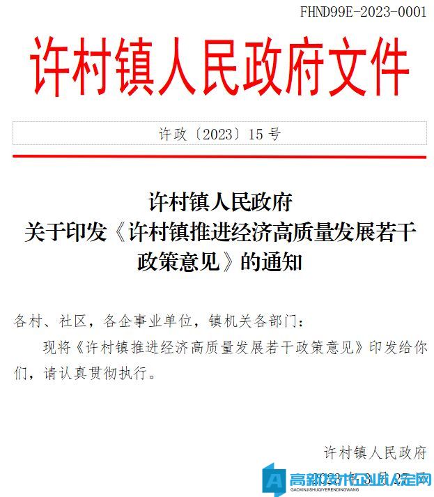 嘉兴市海宁市许村镇高新技术企业奖励政策：许村镇推进经济高质量发展若干政策意见