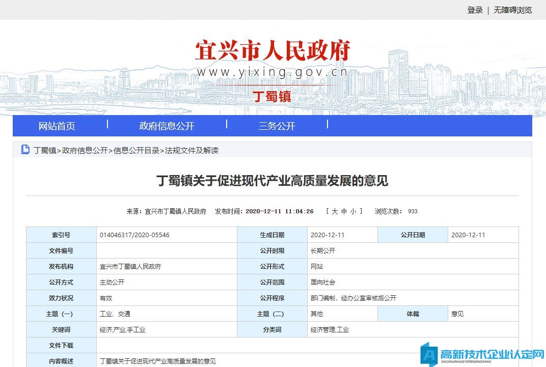 无锡市宜兴市丁蜀镇高新技术企业奖励政策：丁蜀镇关于促进现代产业高质量发展的意见