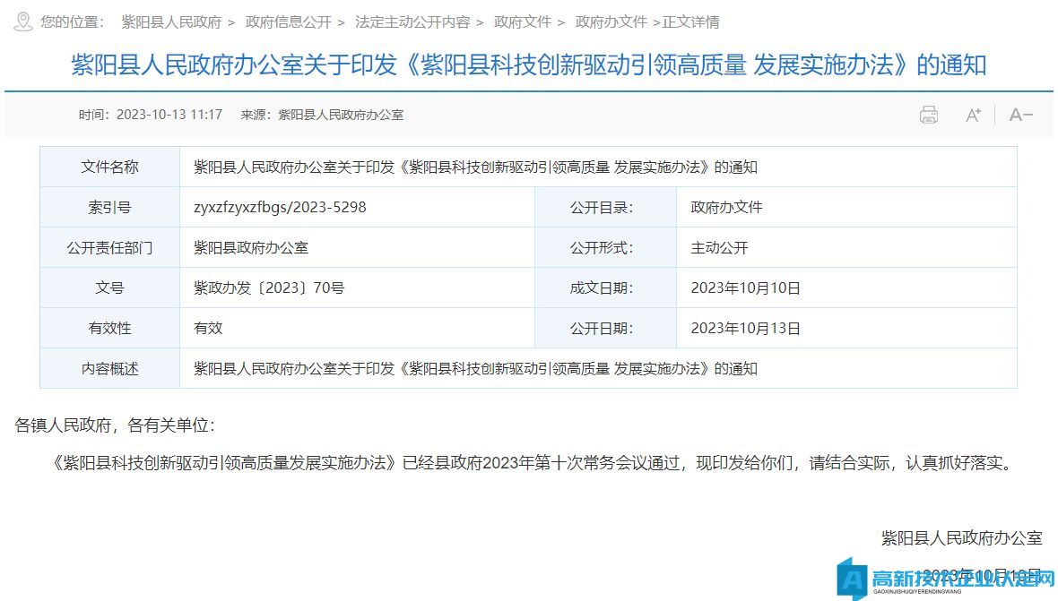 安康市紫阳县高新技术企业奖励政策：紫阳县科技创新驱动引领高质量发展实施办法