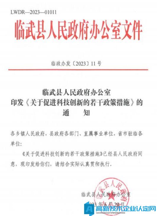 郴州市临武县高新技术企业奖励政策：关于促进科技创新的若干政策措施