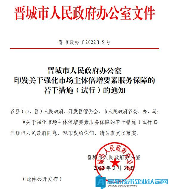 晋城市高新技术企业奖励政策：关于强化市场主体倍增要素服务保障的若干措施（试行）