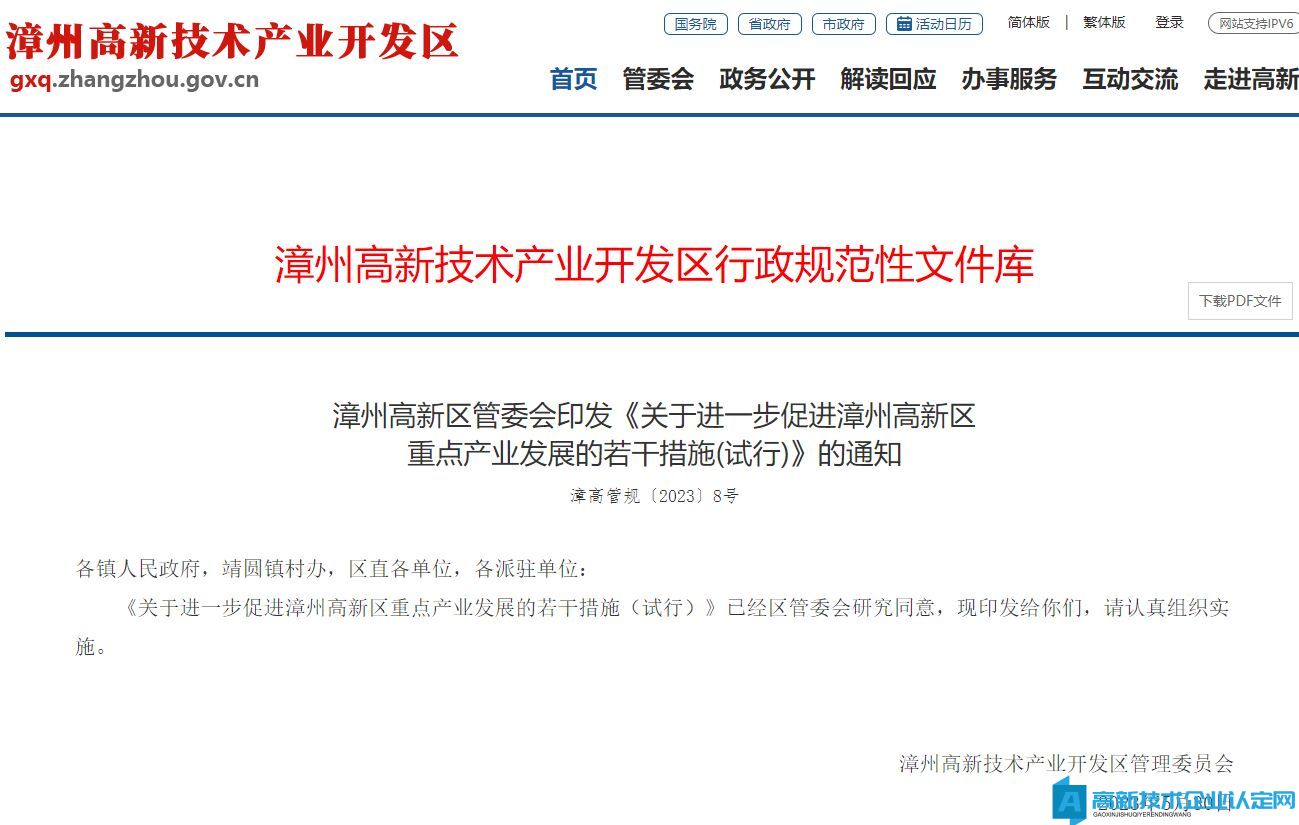 漳州市高新区高新技术企业奖励政策：关于进一步促进漳州高新区重点产业发展的若干措施（试行）