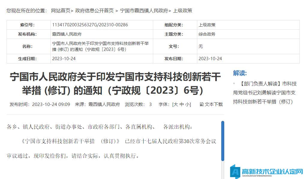 宣城市宁国市高新技术企业奖励政策：宁国市支持科技创新若干举措 (修订)