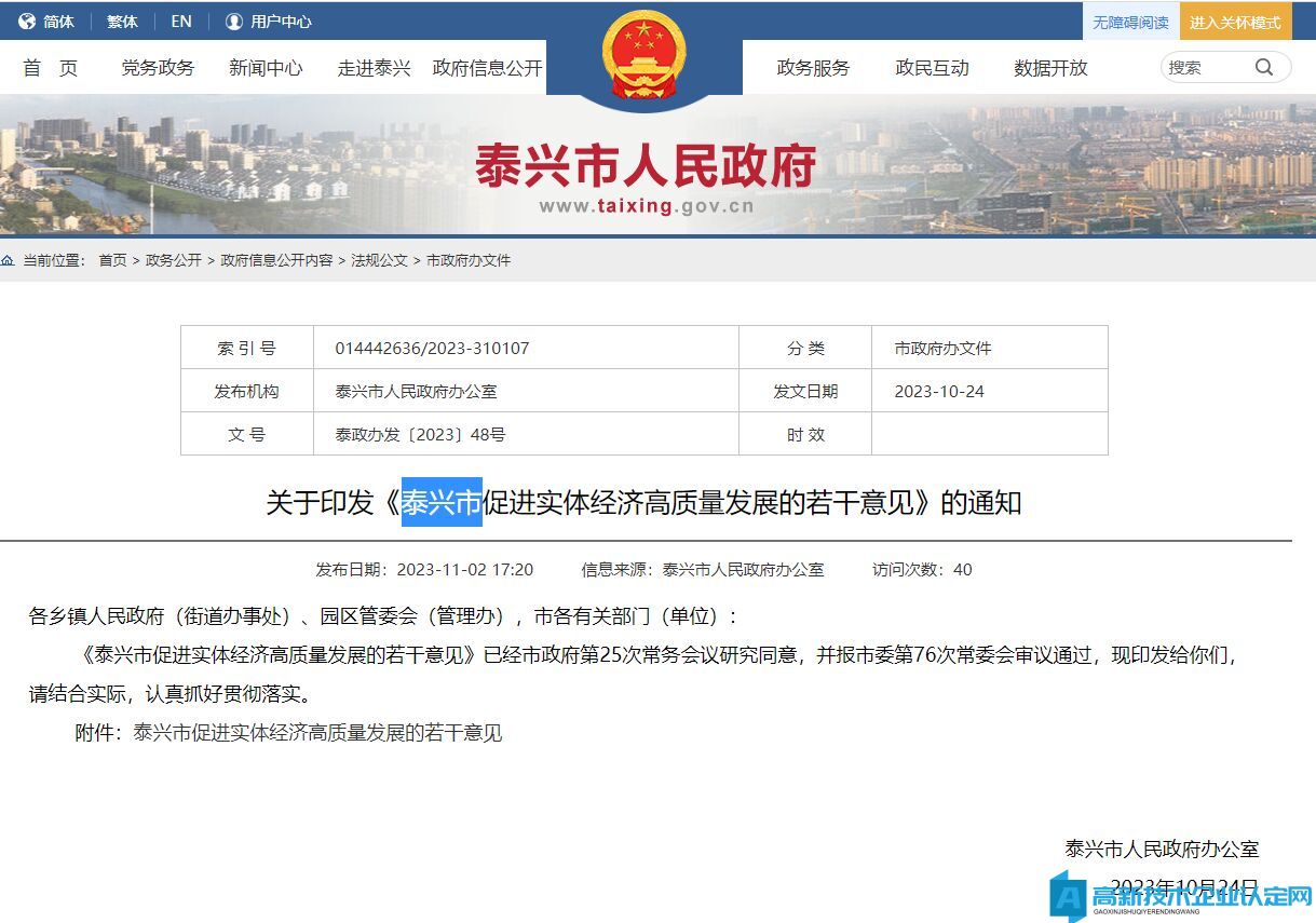 泰州市泰兴市高新技术企业奖励政策：泰兴市促进实体经济高质量发展的若干意见