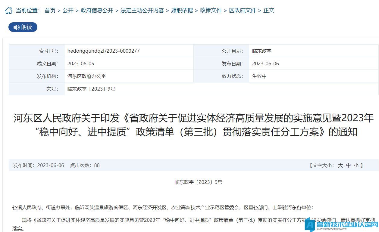 临沂市河东区高新技术企业奖励政策：省政府关于促进实体经济高质量发展的实施意见