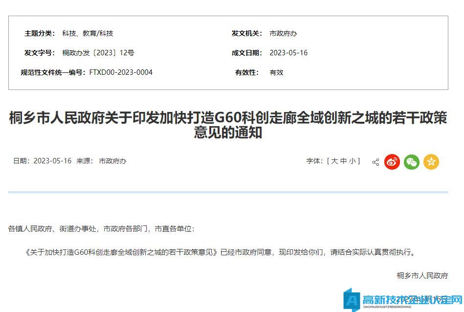 嘉兴市桐乡市高新技术企业奖励政策：关于加快打造G60科创走廊全域创新之城的若干政策意见