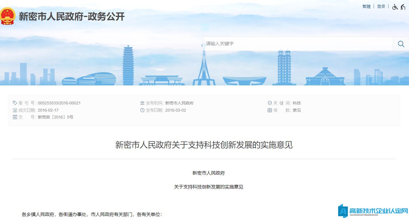 郑州市新密市高新技术企业奖励政策：新密市人民政府关于支持科技创新发展的实施意见