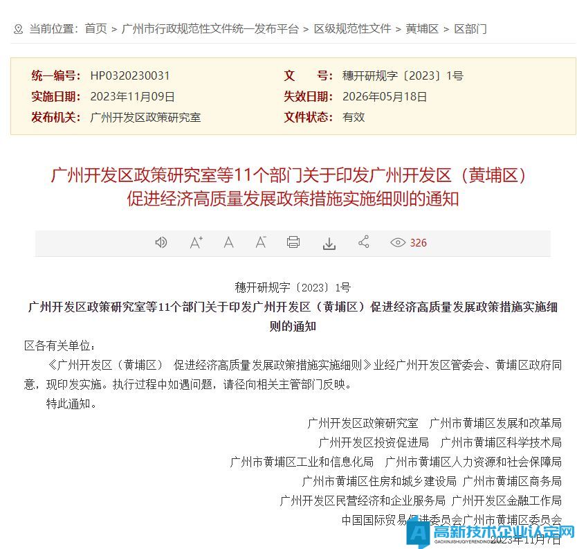 广州市黄埔区高新技术企业奖励政策：广州开发区（黄埔区）促进经济高质量发展政策措施实施细则