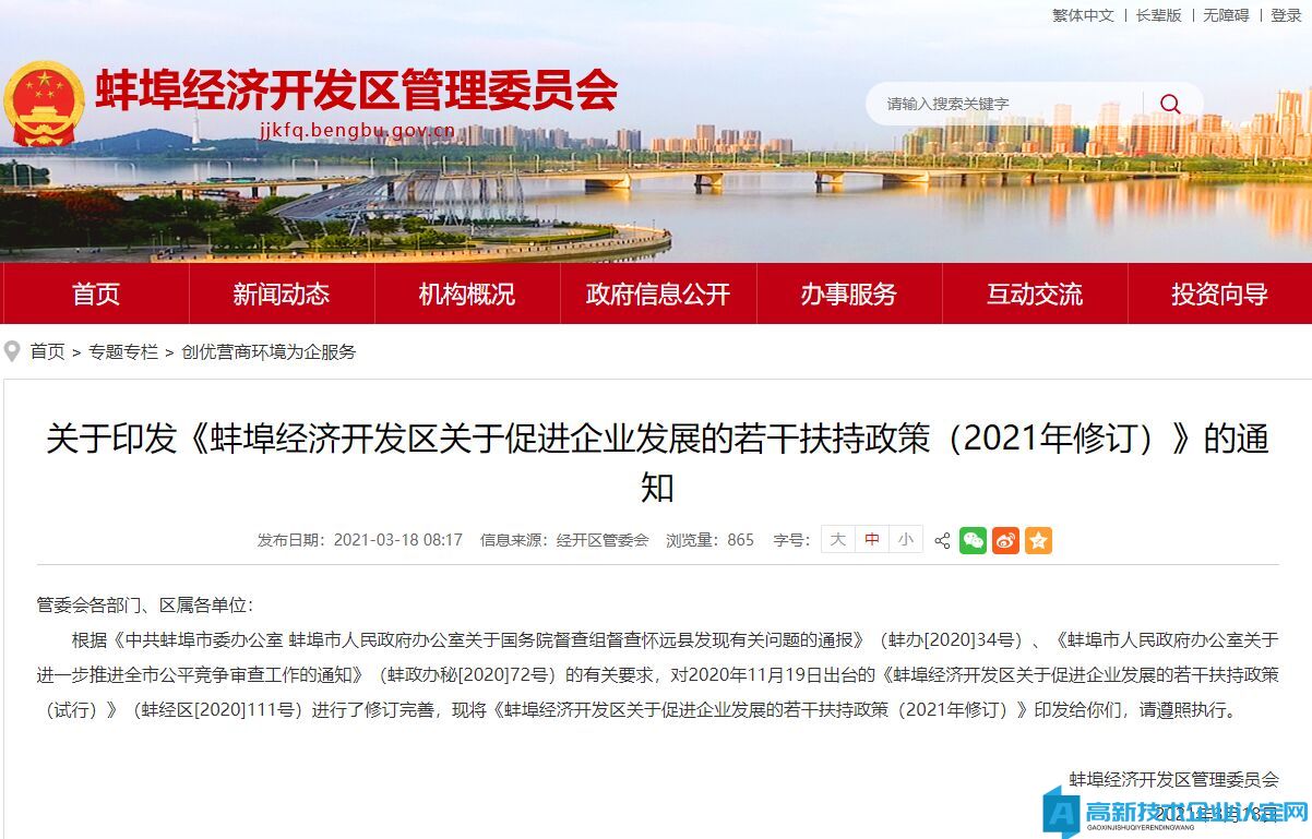 蚌埠市经开区高新技术企业奖励政策：蚌埠经济开发区关于促进企业发展的若干扶持政策（2021年修订）