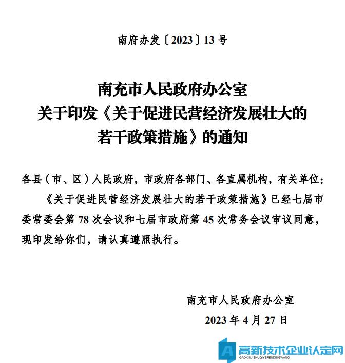 南充市高新技术企业奖励政策：关于促进民营经济发展壮大的若干政策措施