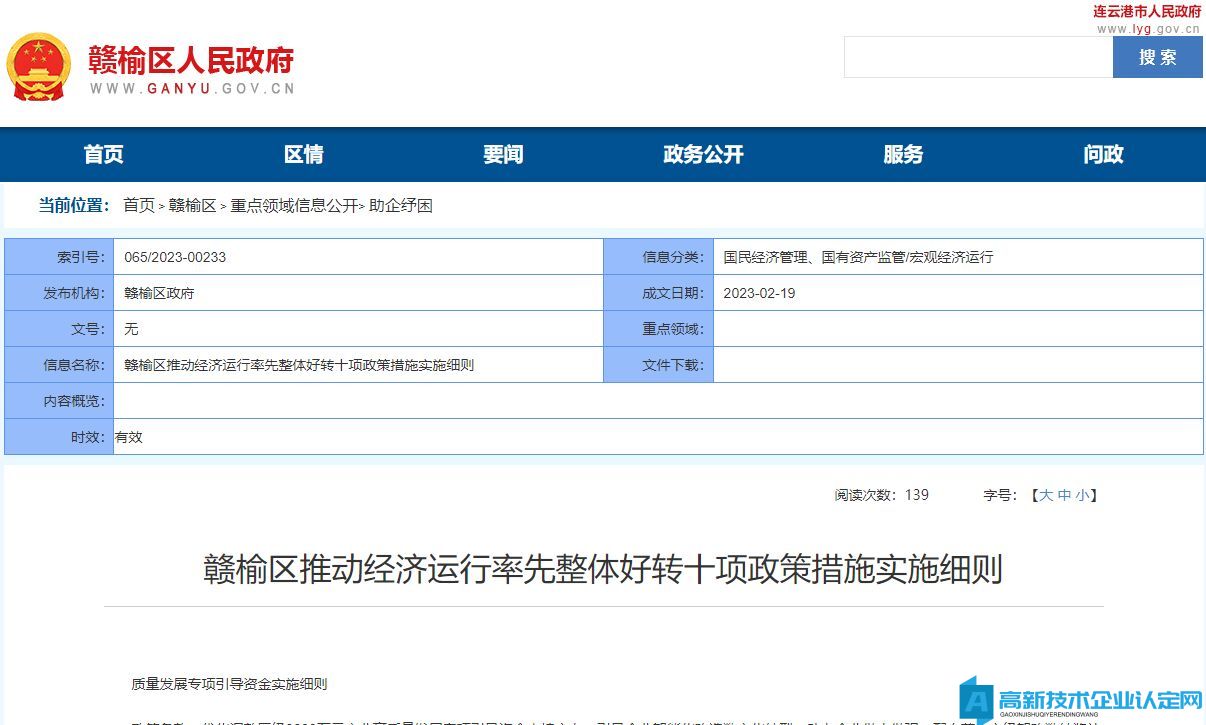 连云港市赣榆区高新技术企业奖励政策：赣榆区推动经济运行率先整体好转十项政策措施实施细则