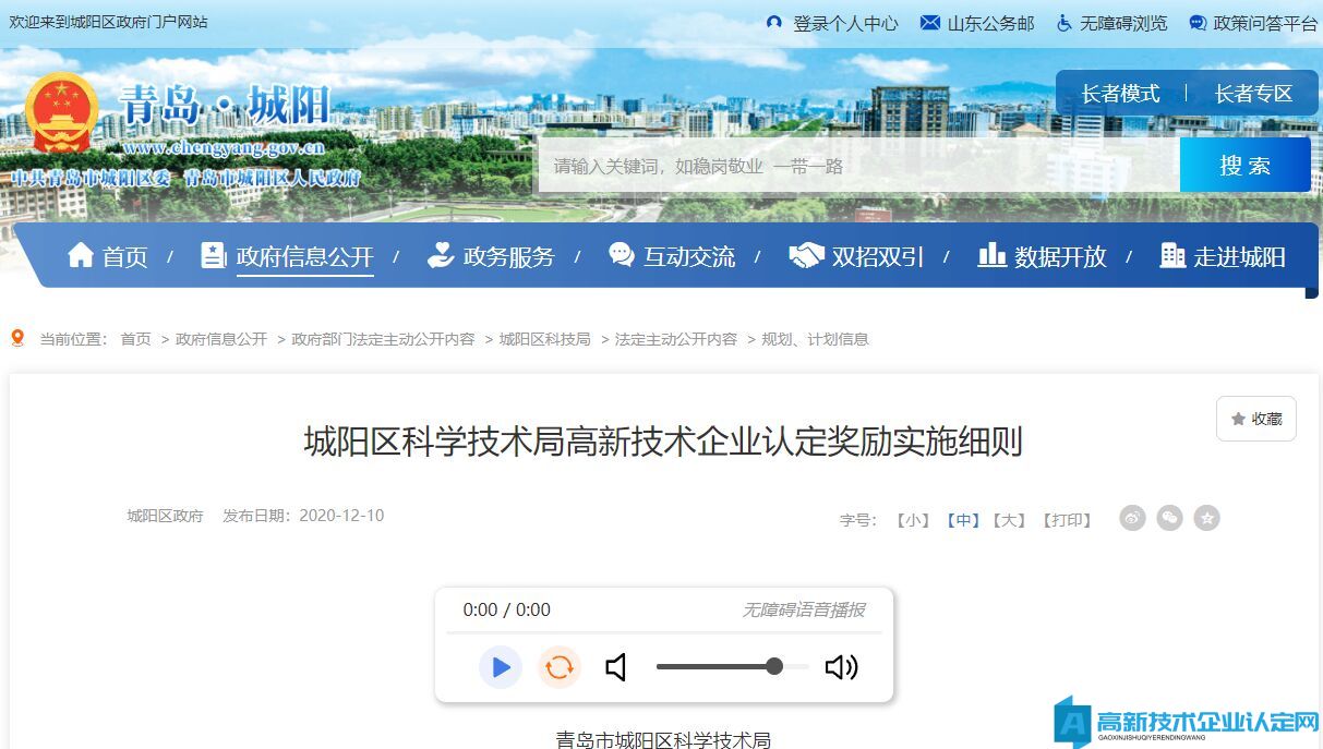 青岛市城阳区高新技术企业奖励政策：城阳区科学技术局高新技术企业认定奖励实施细则