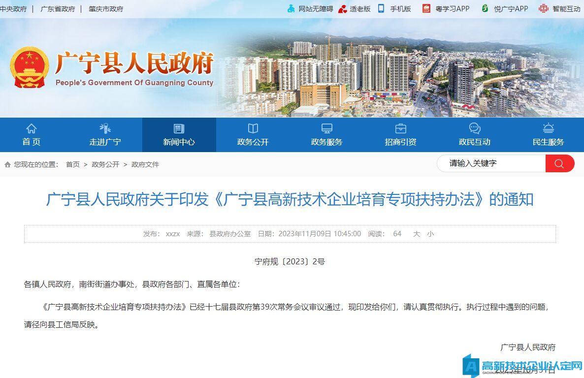 肇庆市广宁县高新技术企业奖励政策：广宁县高新技术企业培育专项扶持办法