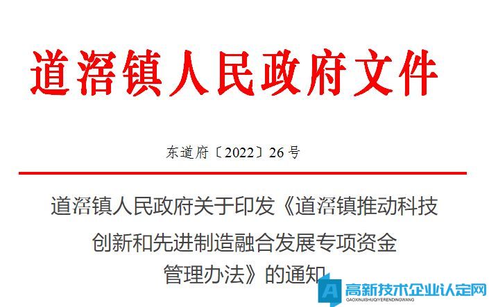 东莞市道滘镇高新技术企业奖励政策：道滘镇推动科技创新和先进制造融合发展专项资金管理办法