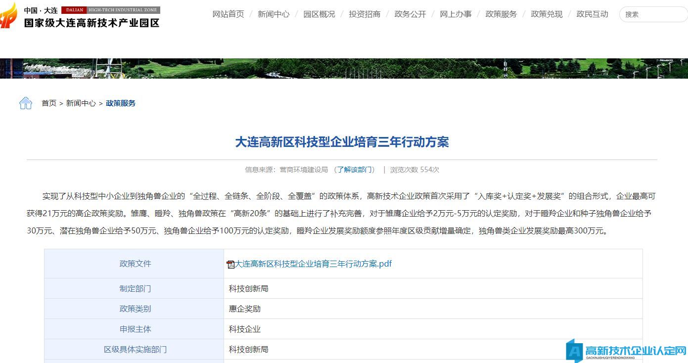 大连市高新区高新技术企业奖励政策：大连高新区科技型企业培育三年行动方案(2023-2025 年)实施细则