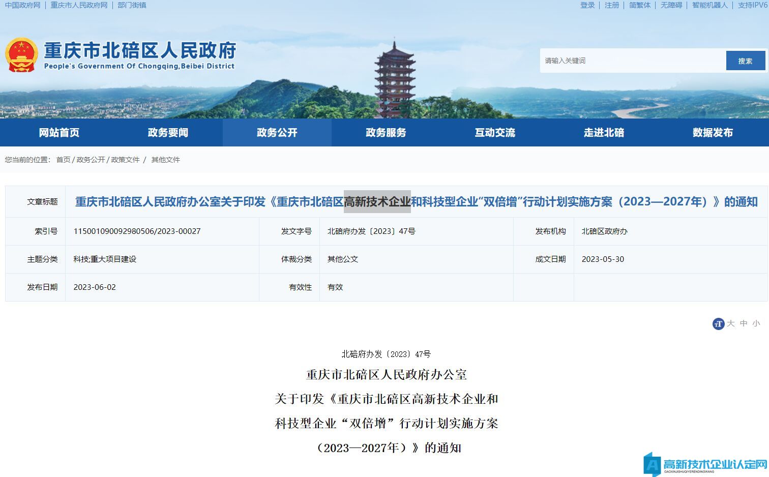 重庆市北碚区高新技术企业和科技型企业“双倍增”行动计划实施方案（2023—2