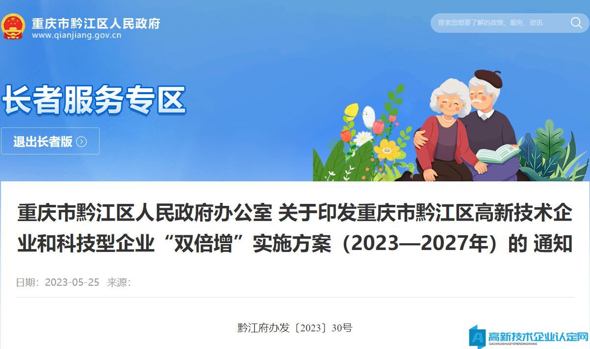 重庆市黔江区高新技术企业和科技型企业“双倍增”实施方案（2023—2027年