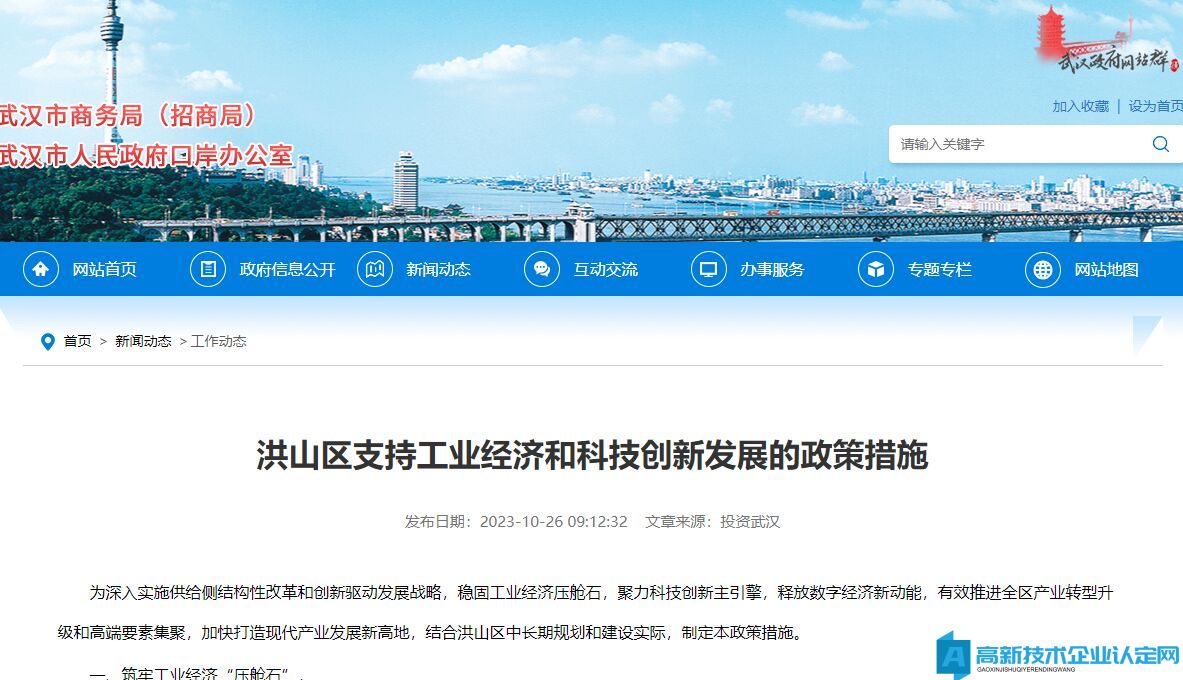 武汉市洪山区高新技术企业奖励政策：洪山区支持工业经济和科技创新发展的政策措施（2023）