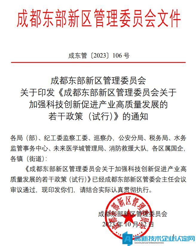 成都市东部新区高新技术企业奖励政策：成都东部新区管理委员会关于加强科技创新促进产业高质量发展的若干政策（试行）