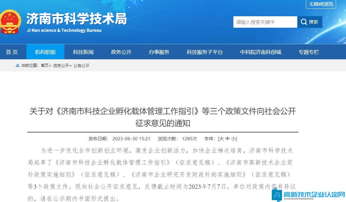 济南市高新技术企业奖励政策：济南市高新技术企业奖补政策实施细则（征求意见稿）