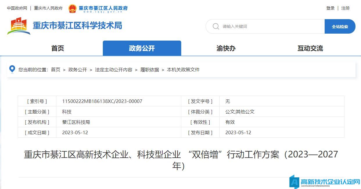 重庆市綦江区高新技术企业、科技型企业 “双倍增”行动工作方案（2023—2027年）