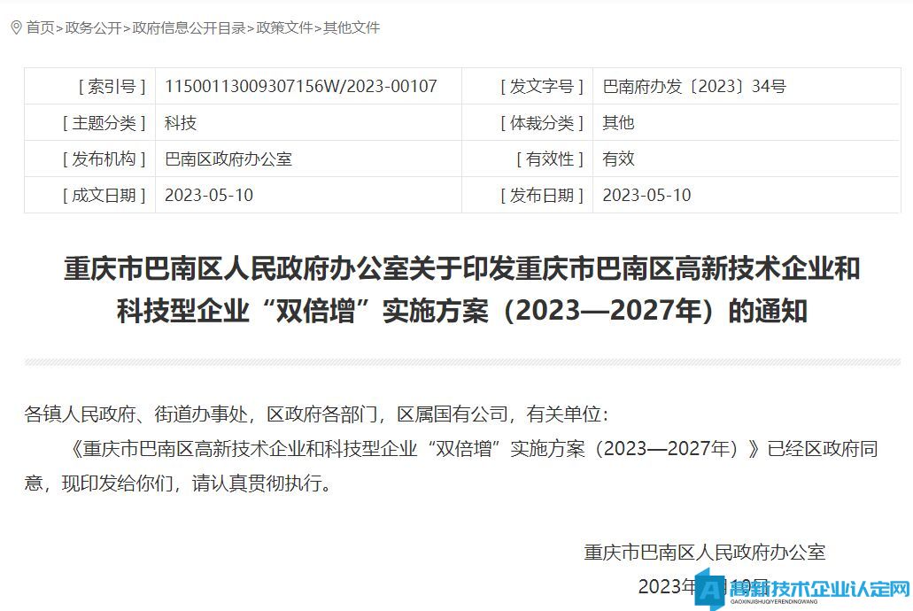 重庆市巴南区高新技术企业和科技型企业“双倍增”实施方案（2023—2027年