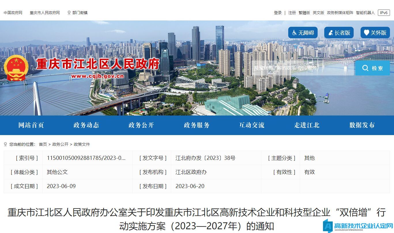 重庆市江北区高新技术企业和科技型企业“双倍增”行动实施方案（2023—202