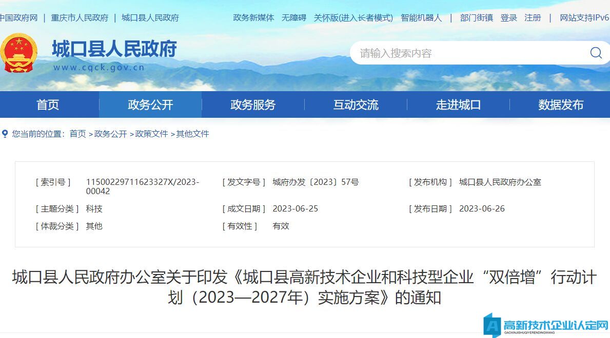 城口县高新技术企业和科技型企业“双倍增”行动计划（2023—2027年）实施