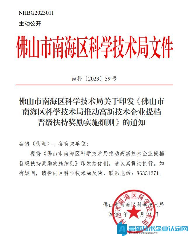 佛山市南海区高新技术企业奖励政策：佛山市南海区科学技术局推动高新技术企业提档