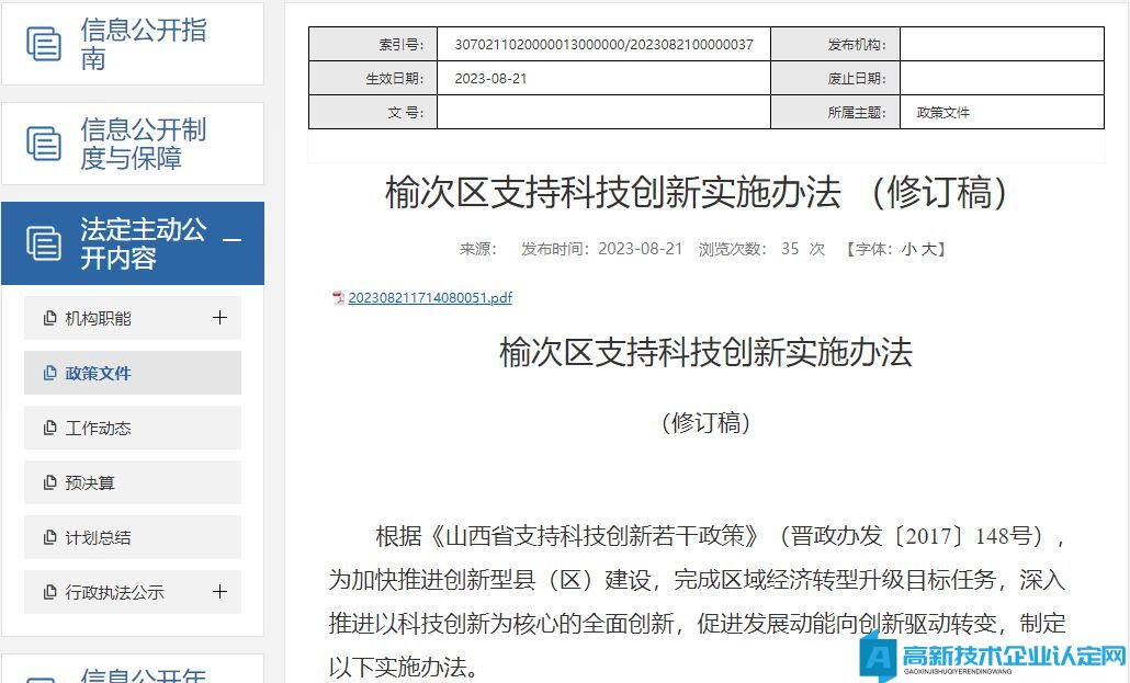 晋中市榆次区高新技术企业奖励政策：榆次区支持科技创新实施办法 （修订稿）