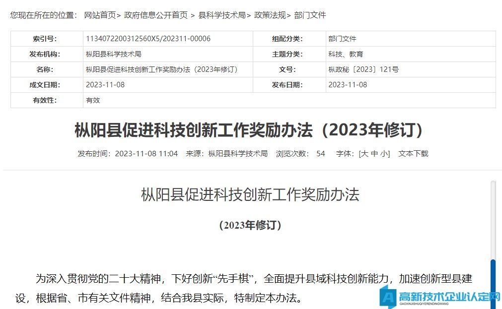 铜陵市枞阳县高新技术企业奖励政策：枞阳县促进科技创新工作奖励办法（2023年修订）