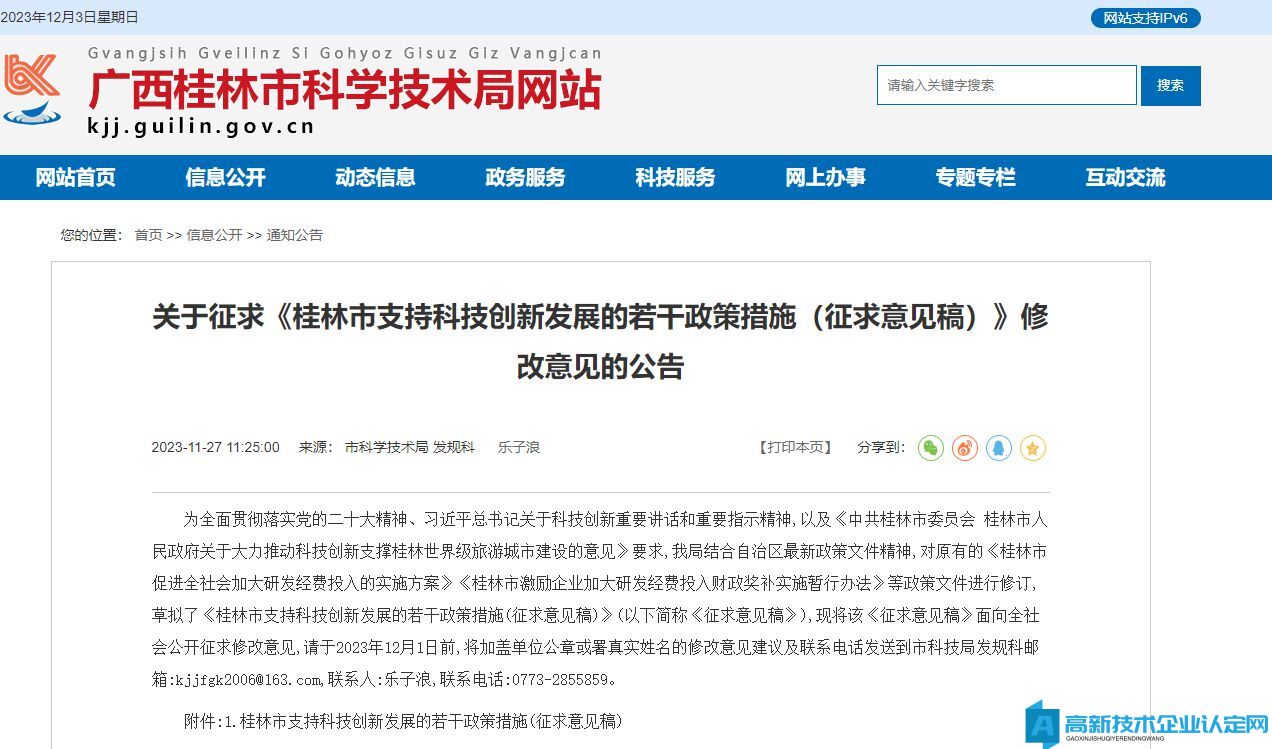 桂林市高新技术企业奖励政策：桂林市支持科技创新发展的若干政策措施（征求意见稿）