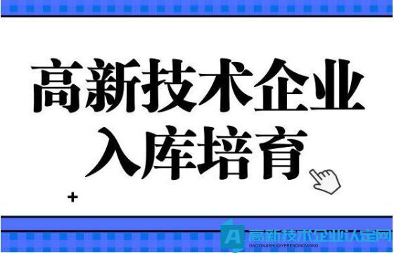 高新技术企业培育入库流程是什么？