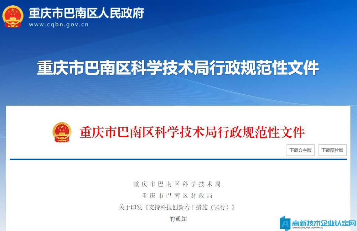 重庆市巴南区高新技术企业奖励政策：支持科技创新若干措施（试行）