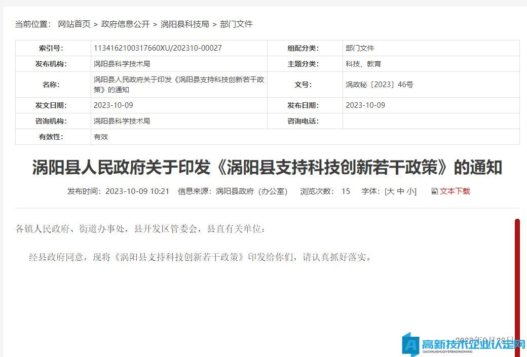 亳州市涡阳县高新技术企业奖励政策：涡阳县支持科技创新若干政策