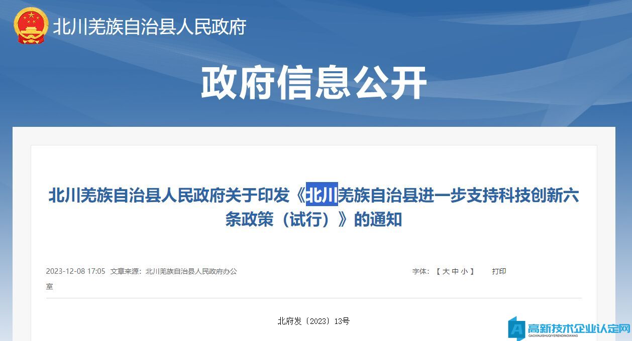 绵阳市北川县高新技术企业奖励政策：北川羌族自治县进一步支持科技创新六条政策（试行）