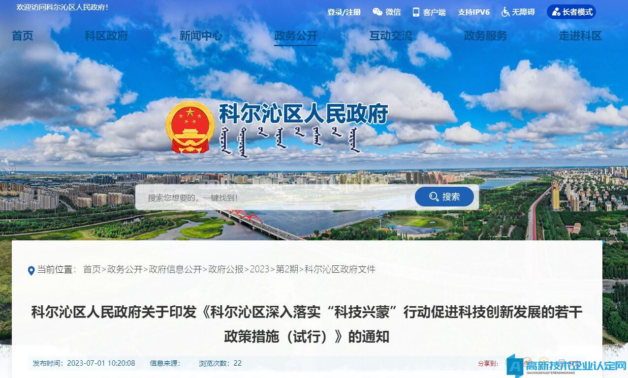 通辽市科尔沁区高新技术企业奖励政策：科尔沁区深入落实“科技兴蒙”行动促进科技