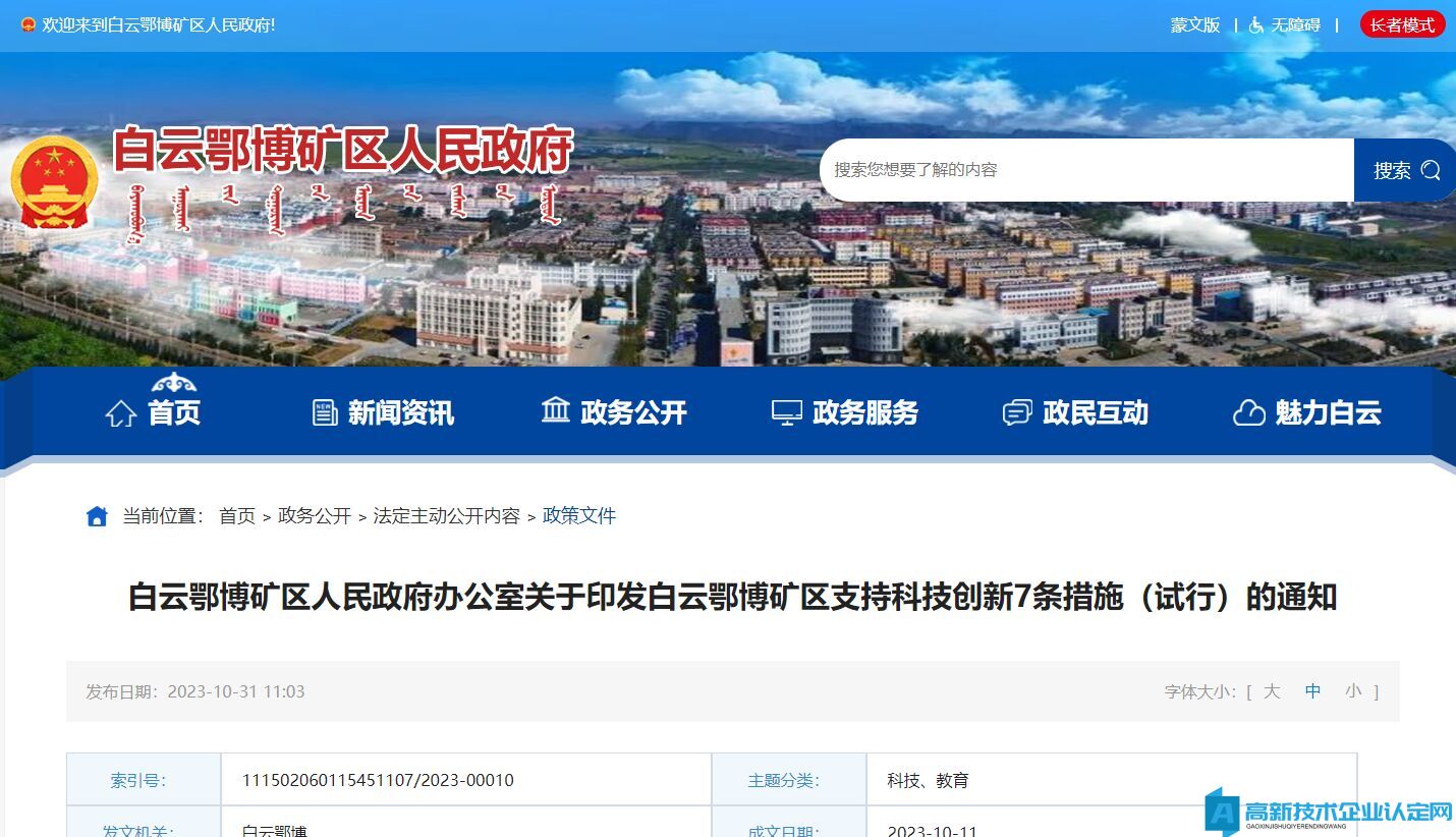 包头市白云鄂博矿区高新技术企业奖励政策：白云鄂博矿区支持科技创新7条措施（试